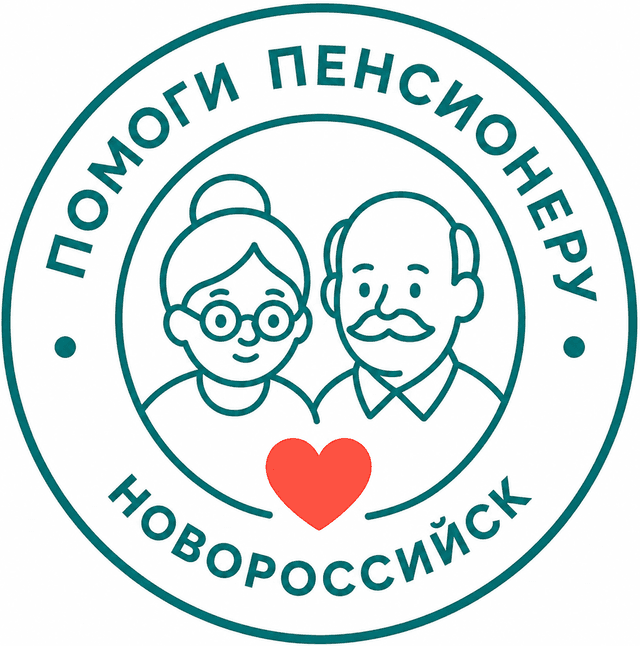 Помоги пенсионеру